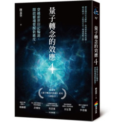 量子轉念的效應４：穿越前世印記輪迴，開啟靈魂覺醒新維度(Open mind系列) | 陳嘉堡