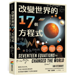 改變世界的17個方程式(科學新視野) | 伊恩．史都華(Ian Stewart)
