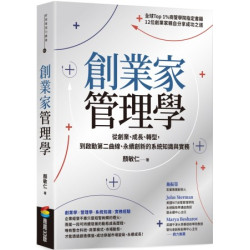 創業家管理學：從創業、成長、轉型，到啟動第二曲線、永續創新的系統知識與實務(新商業周刊叢書) | 顏敏仁