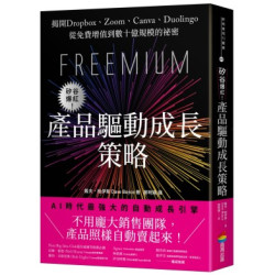 矽谷爆紅！產品驅動成長策略：揭開Dropbox、Zoom、Canva、Duolingo從免費增值到數十億規模的祕密(新商業周刊叢書) | 戴夫．柏伊斯(Dave Boyce)