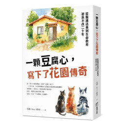 一顆豆腐心，寫下了花園傳奇：從醫護送養到生命教育，初衷不改二十年(商周其他系列) | 花園／Rose（晴夜）