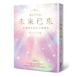 阿乙莎靈訊 之 未來已來：新地球意識種子的誕生(Open mind系列) | 譚瑞琪(Rachel)
