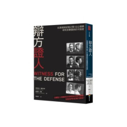 辯方證人：在真相與記憶之間，以心理學研究目擊證詞的可信度(人與法律系列) | 伊莉莎白‧羅芙托斯(Elizabeth Loftus,      Katherine Ketcham)