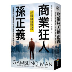 商業狂人孫正義：軟銀創辦人顛覆全球科技與金融版圖的傳奇人生（第一本西方視角撰寫的孫正義傳記）(莫若以明書房) | 萊奧納．巴伯(Lionel Barber)