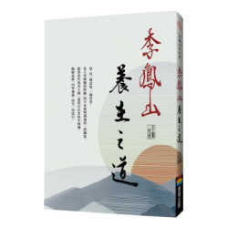 李鳳山養生之道（經典改版）(李鳳山作品集) | 李鳳山