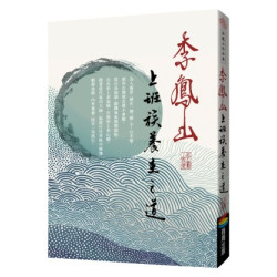 李鳳山上班族養生之道（經典改版）(李鳳山作品集) | 李鳳山