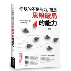 你缺的不是努力，而是思維破局的能力(Forward) | 岩崳