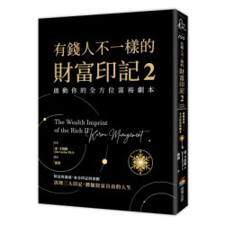 有錢人不一樣的財富印記２：啟動你的全方位富裕劇本(Open mind系列) | 金．卡洛斯(Jim Carlos Ph.D)