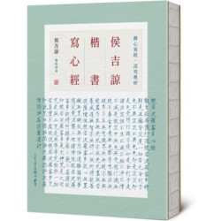 侯吉諒楷書寫心經(Open mind系列) | 侯吉諒