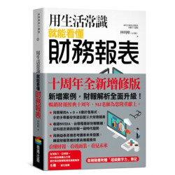 用生活常識就能看懂財務報表【十周年暢銷紀念版】（首刷限量附贈「超級數字力」筆記）(新商業周刊叢書) | 林明樟