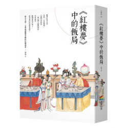 《紅樓夢》中的飯局(白書系) | 周嶺
