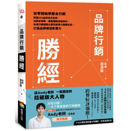 品牌行銷勝經：從零開始學整合行銷，掌握360品牌定位系統、消費者洞察、顧客體驗旅程設計、年度行銷檔期企劃到差異化關鍵訊息，打造品牌價值影響力(ideaman) | 唐源駿 凱爺