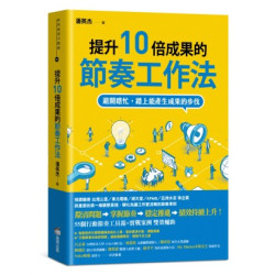 提升10倍成果的節奏工作法：避開瞎忙，踏上能產生成果的步伐(新商業周刊叢書) | 潘英杰
