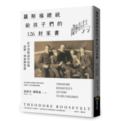 羅斯福總統給孩子們的126封家書：在平等對話中培養品格、勇氣與智慧(生活館) | 狄奧多‧羅斯福(Theodore Roosevelt)