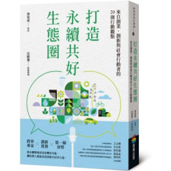 打造永續共好生態圈：來自創業、創新與社會行動者的20則行動觀點(新商業周刊叢書) | 詹茹惠、沈勤譽
