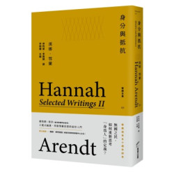 身分與抵抗：鄂蘭文集2(Discourse) | 漢娜．鄂蘭(Hannah Arendt)