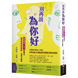 別再說「為你好」：焦點解決（SFBT）教養法教你解鎖溝通雷區，為孩子賦能(商周教育館) | 呂靜淑