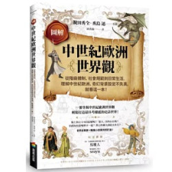圖解中世紀歐洲世界觀：從階級體制、社會規範到日常生活，理解中世紀歐洲、奇幻背景設定不失真，就看這一本！(魔幻館Fantastic) | 祝田秀全Iwata Shuzen、秀島迅Hideshima Jin