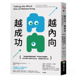 越內向，越成功：Google媒體關係總監、Twitter總編親授，給內向者的「無壓力社交法」，輕鬆建立深刻人脈(ideaman) | 凱倫•維克爾(Karen Wickre)
