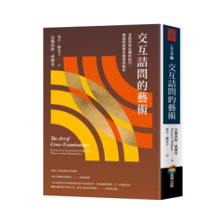 交互詰問的藝術：法庭攻防必備的技巧、理論與經典名案實例解析(人與法律系列) | 法蘭西斯‧威爾曼(Francis L. Wellman)