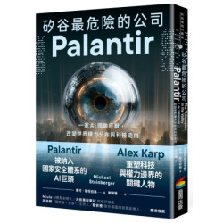 矽谷最危險的公司．Palantir：一家AI國防巨獸，改變世界權力分布與科技走向(新商業周刊叢書) | 麥可．斯坦伯格(Michael Steinberger)