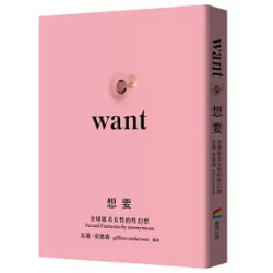 (限)想要：全球匿名女性的性幻想（未出版即售出19國語言版權．《X檔案》《性愛自修室》吉蓮．安德森Gillian Anderson編著）(藍書系) | 吉蓮.安德森(Gillian Anderson)