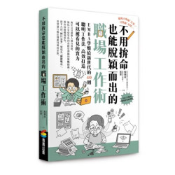 不用拚命也能脫穎而出的職場工作術：EMBA學姐給新世代的40則聰明工作法，高效打造可以被看見的實力(ViewPoint) | 楊傳蓮、徐璽