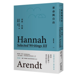 革命與自由：鄂蘭文集3(Discourse) | 漢娜．鄂蘭(Hannah Arendt)