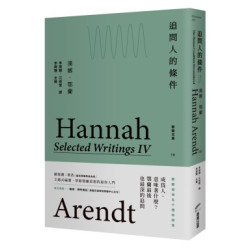 追問人的條件：鄂蘭文集4(Discourse) | 漢娜．鄂蘭(Hannah Arendt)