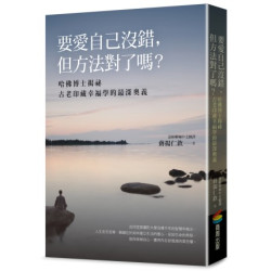 要愛自己沒錯，但方法對了嗎？──哈佛博士揭祕古老印藏幸福學的最深奧義(生活館) | 蔣揚仁欽