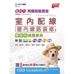 新時代 丙級室內配線(屋內線路裝修)學術科通關寶典 - 最新版(第十五版) - 附MOSME行動學習一點通：評量．詳解．影音．擴增 | 學科：鄧登木 術科：劉生武 陳永炎