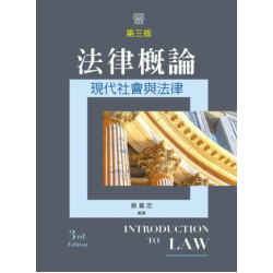 法律概論：現代社會與法律（第三版） | 蘇嘉宏