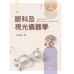 眼科及視光儀器學【含彩圖】（第二版） | 卓達雄