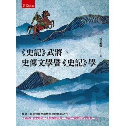 《史記》武將、史傳文學暨《史記》學 | 蔡忠道