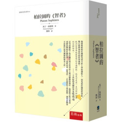 柏拉圖的《智者》(經典名著文庫) | 馬丁‧海德格（Martin Heidegger）