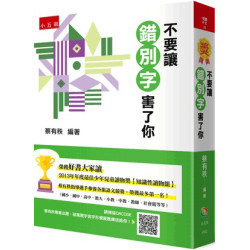 不要讓錯別字害了你(悅讀中文) | 蔡有秩
