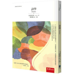 詩學(經典名著文庫) | 亞里斯多德（Aristotle）