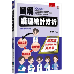 圖解護理統計分析(圖解系列) | 陳耀茂