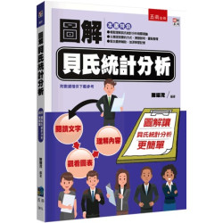 圖解貝氏統計分析(圖解系列) | 陳耀茂