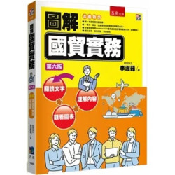 圖解國貿實務(圖解系列) | 李淑茹