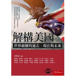 解構美國：世界霸權的過去、現在與未來 | 黎建彬等24人