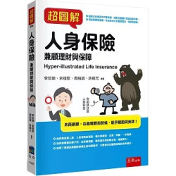 超圖解人身保險(超圖解) | 李珍穎, 余祖慰, 周柏誠, 許銘元