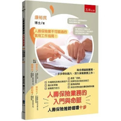 人壽保險業務的入門與命脈：人壽保險推銷循環十步(博雅文庫) | 康裕民