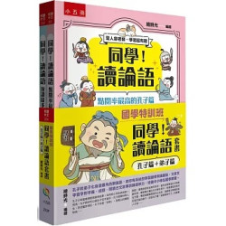 【國學特訓班】同學！讀論語套書〔孔子篇＋弟子篇〕 孔子和弟子化身漫畫角色聊論語，(悅讀中文) | 繪時光