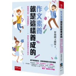 作文素養就是這樣養成的 ：從寫不出一句的困難戶到信手拈來的作文高手(悅讀中文) | 聚瀚國文團隊