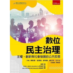 數位民主治理：主權、創新與社會發展的公共反思 | 陳敦源, 張濱璿, 廖洲棚, 黃心怡, 王千文