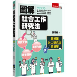 圖解社會工作研究法(圖解系列) | 陳思緯