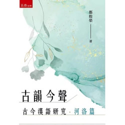古韻今聲：古今漢語研究‧河洛篇 | 鄭煌榮