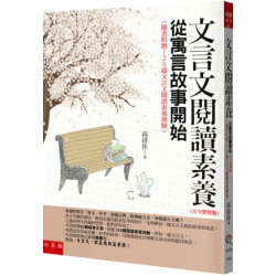 文言文閱讀素養：從寓言故事開始（古今對照版）(悅讀中文) | 高詩佳