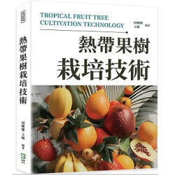 熱帶果樹栽培技術 | 周娜娜，王剛